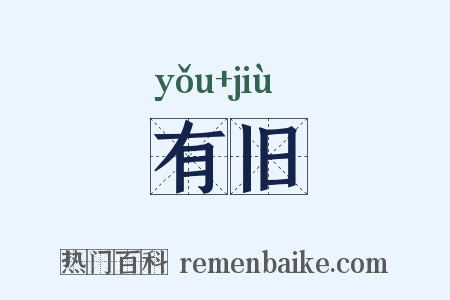 有旧是什么意思的图片
